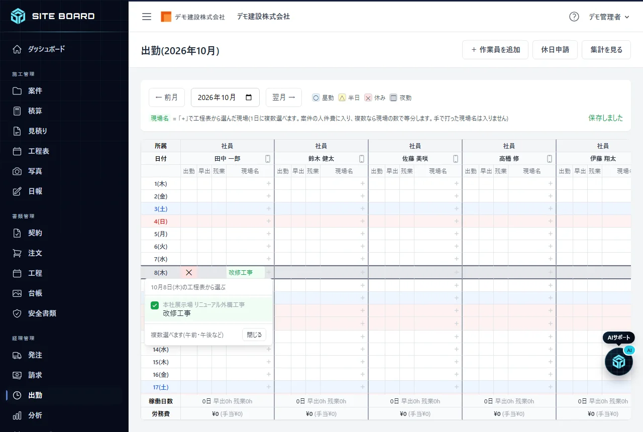 出勤の月表で現場名の「+」を押し、その日の工程表から現場を選んでいる状態。選んだ工程に緑のチェックが付いている