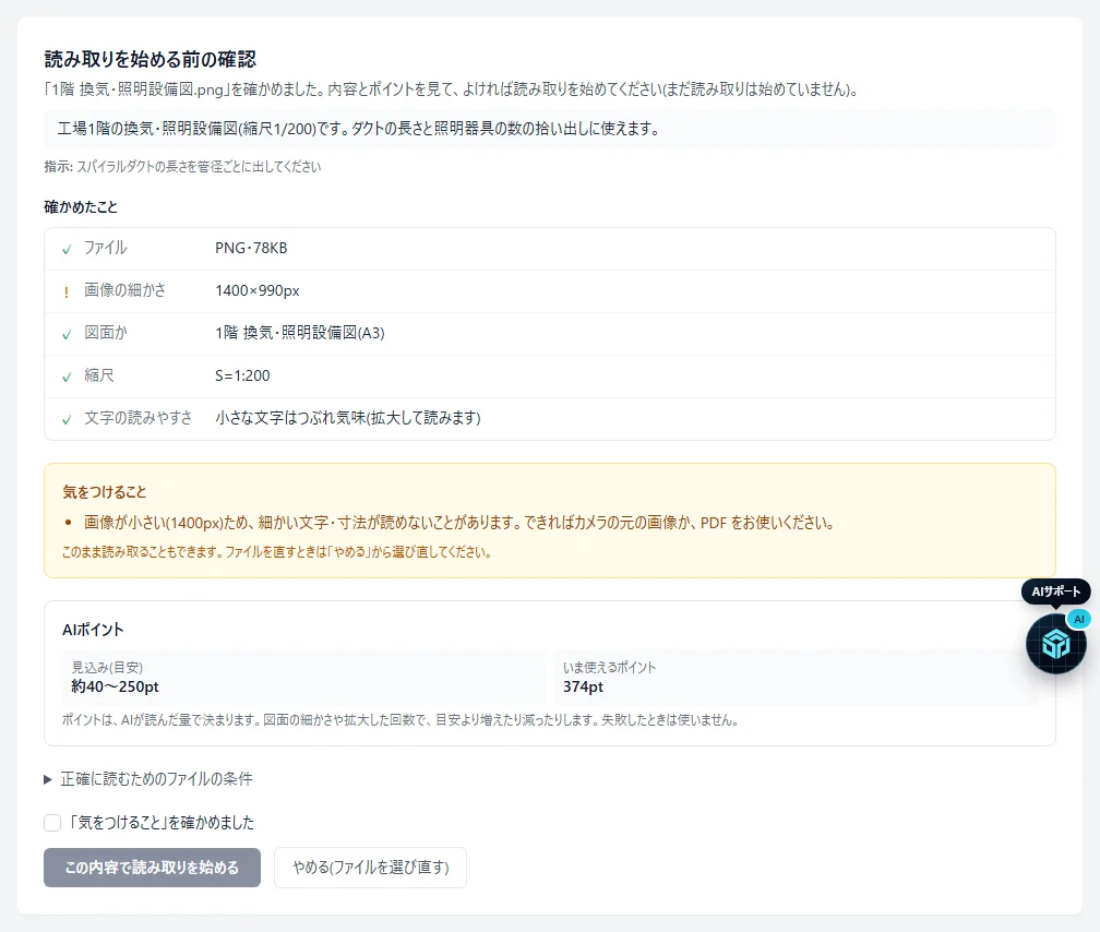 読み取りを始める前の確認