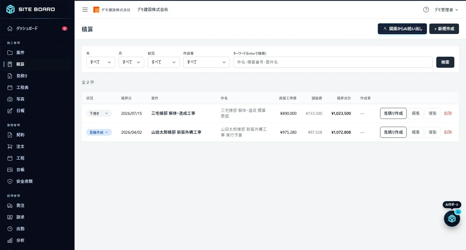 積算の一覧画面。右上に「数量計算ツール」「図面からAI拾い出し」「+ 新規作成」のボタン、上部に年・月・状況・作成者・キーワードの検索欄、下に状況・積算日・案件・件名・直接工事費・諸経費・積算合計・作成者の表
