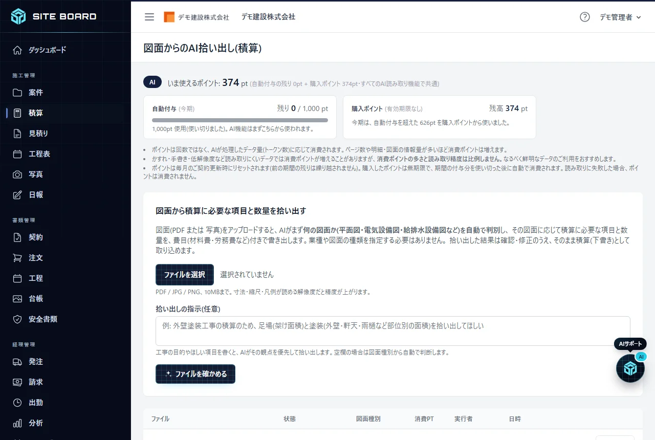 図面からのAI拾い出し画面。図面ファイルの選択欄、「拾い出しの指示(任意)」の入力欄、「ファイルを確かめる」ボタン