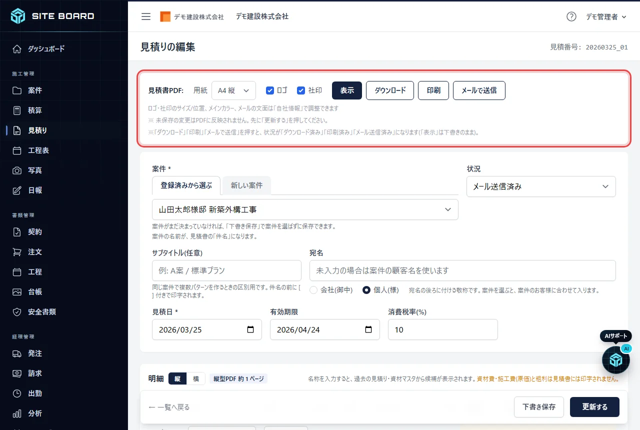 AIが入力した見積書の画面(数量の根拠つき)