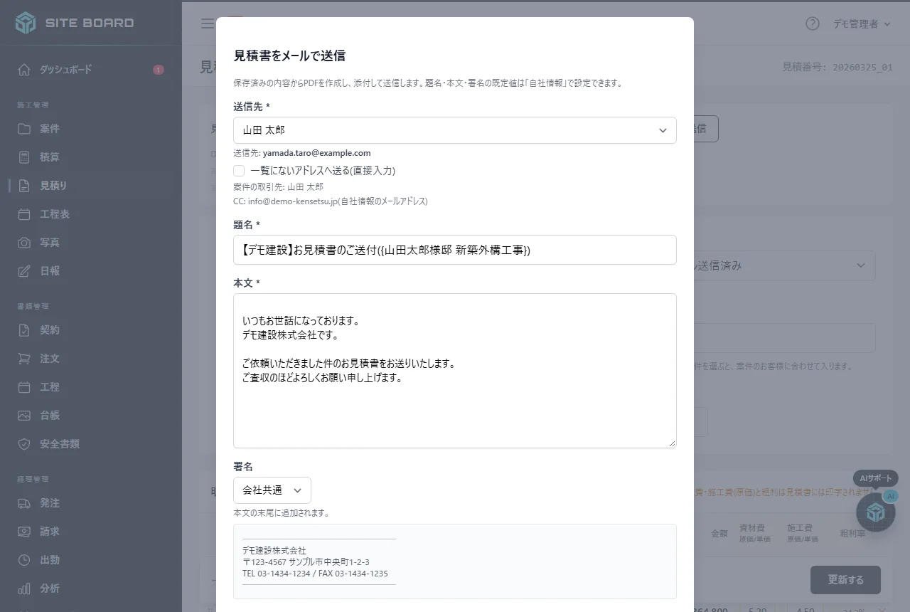 「見積書をメールで送信」の画面。送信先・題名・本文の欄と、自動添付されたPDF、BCCで控えを送るチェック