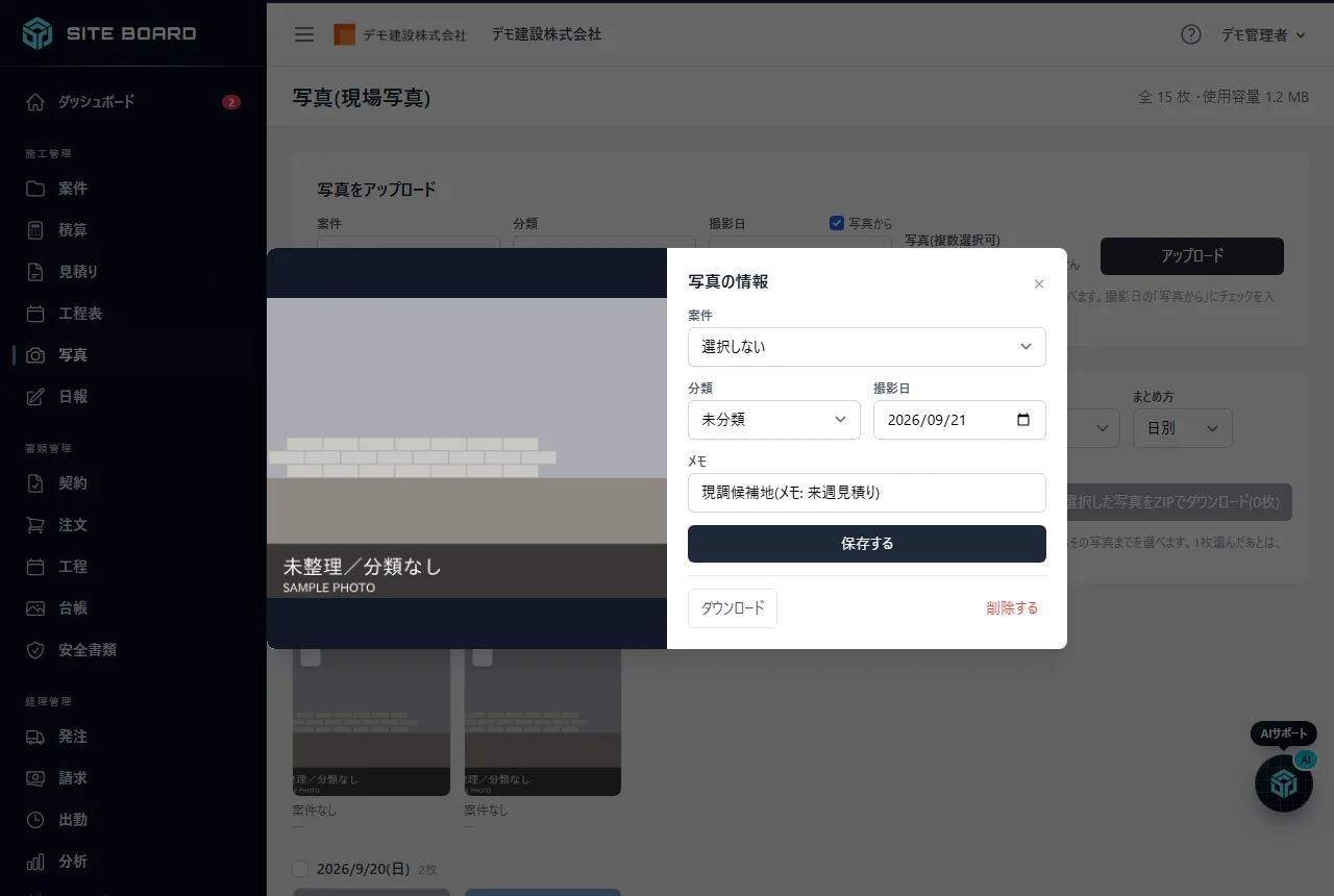 「写真の情報」の画面。左に拡大した写真、右に案件、分類、撮影日、メモの入力欄と「保存する」、下に「ダウンロード」と「削除する」