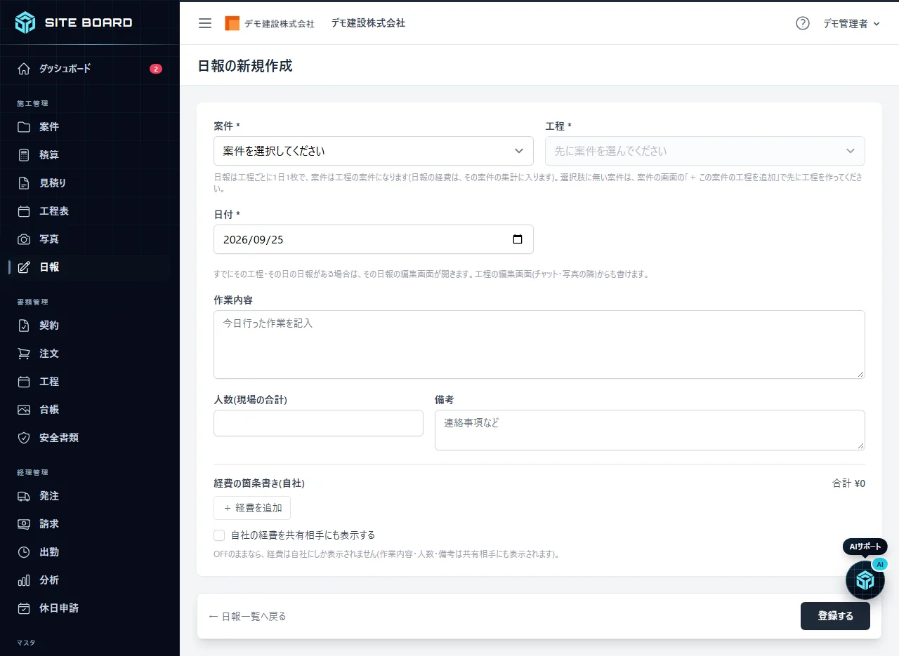 日報の新規作成画面。工程と日付、作業内容、人数、備考、経費の箇条書き