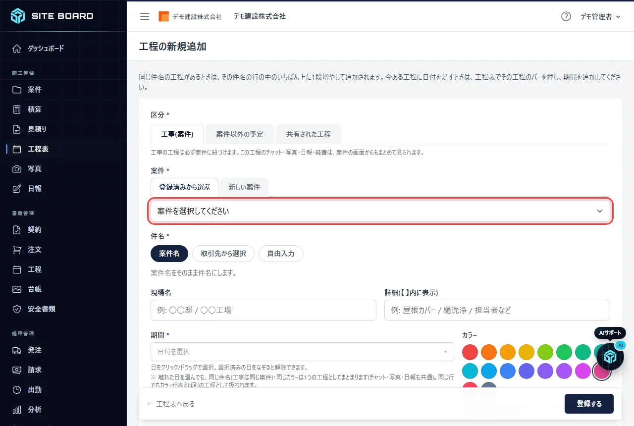 工程の新規追加画面。工事(案件)と案件以外の予定の区分タブ、案件の選択欄、件名の決め方、期間、カラーパレット