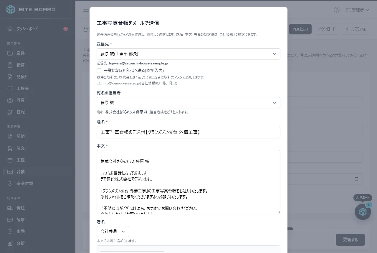 「工事写真台帳をメールで送信」の画面。送信先の選択、題名・本文、添付される台帳PDFのファイル名と「送信する」ボタン