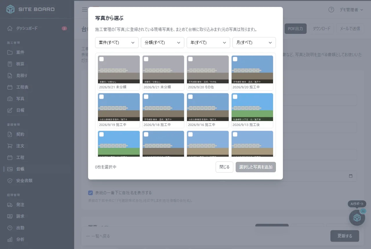 「写真から選ぶ」の画面。案件・分類・年・月の絞り込みの下にサムネイルが並び、チェックを付けて「選択した写真を追加」を押す