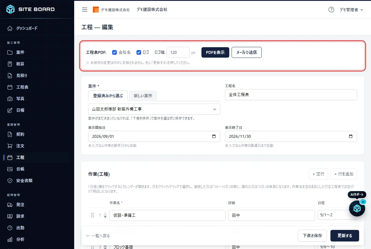 工程の編集画面の上部にある「工程表PDF:」の帯。「会社名」「ロゴ」のチェックと「PDFを表示」「メールで送信」のボタン