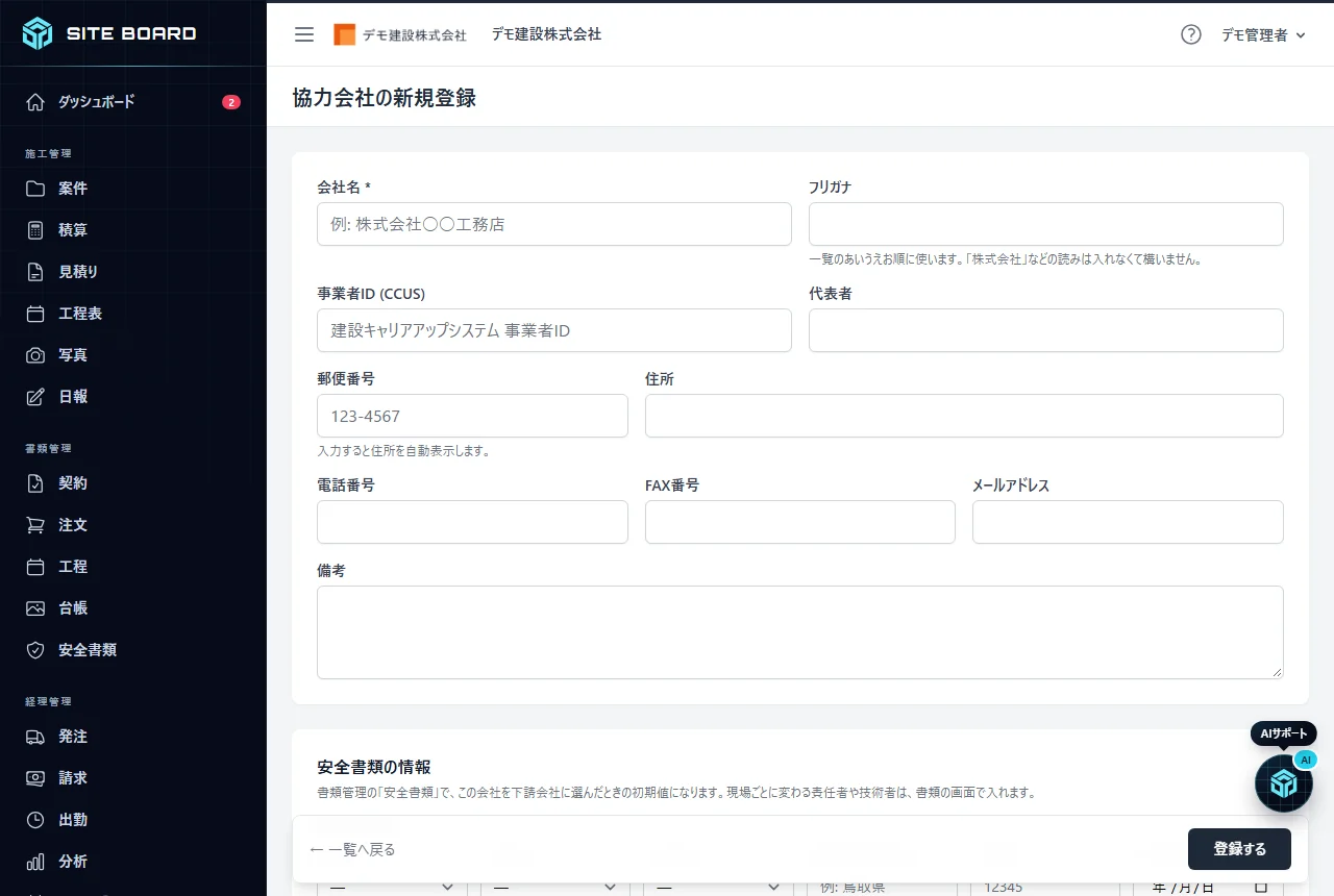 協力会社の新規登録画面。会社名とフリガナ、事業者ID (CCUS)、代表者、住所、電話番号・FAX番号の欄と「登録する」ボタン