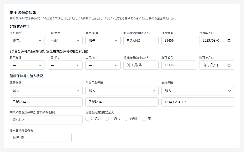 協力会社の「安全書類の情報」のカード。建設業の許可の1つ目・2つ目、健康保険・厚生年金保険・雇用保険の加入状況、営業所の名称、退職金共済制度、雇用管理責任者名の欄