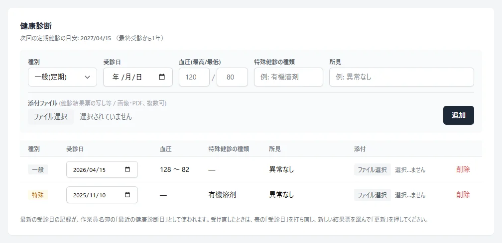 健康診断のカード。次回の定期健診の目安、種別・受診日・血圧・所見の追加フォームと受診記録の一覧